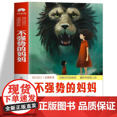 正版 不强势的妈妈 做不扫兴的父母 养育的觉醒 教你心平气和做妈妈 家庭教育指南亲子关系 教育孩子的书育儿书籍 不强势的