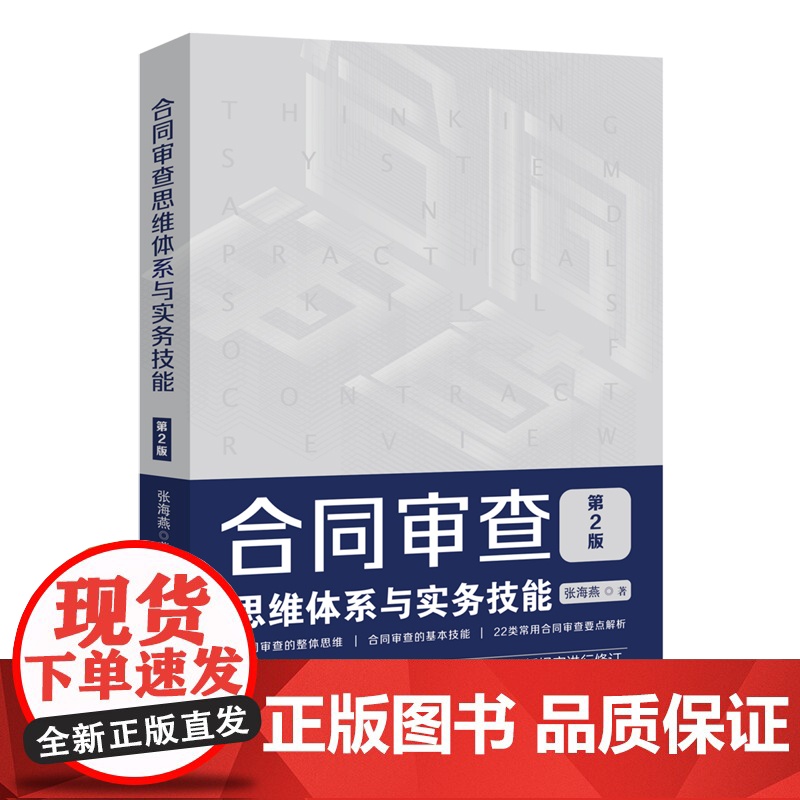 2020新版 合同审查思维体系与实务技能 第二2版 张海燕 合同审查 合同审查思维实务操作技巧 审查要点注意事项 合同审