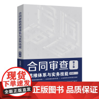 2020新版 合同审查思维体系与实务技能 第二2版 张海燕 合同审查 合同审查思维实务操作技巧 审查要点注意事项 合同审