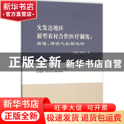 正版 欠发达地区新型农村合作医疗制度:困境、诱因与机制设计 吴