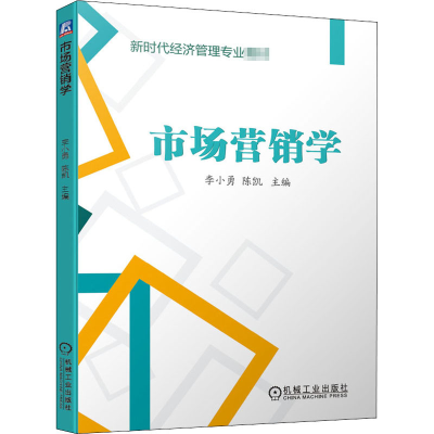 醉染图书市场营销学9787111645832