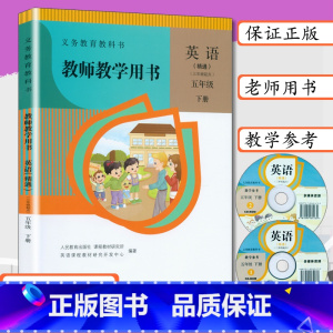 [正版]小学教师用书五年级英语下册人教版精通版小学英语教学教参教师教学用书英语五年级下册 人民教育出版社5年级英语下送