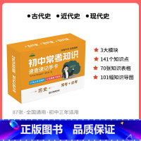 [历史]速记手卡 初中通用 [正版]初中九科知识点速记手卡语文数学英语物理化学生物地理历史政治常考知识重难点速查速记忆卡