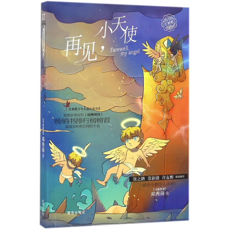 邓秀茵小大人系列:再见,小天使