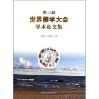 醉染图书第三届世界儒学大会学术集9787503951633