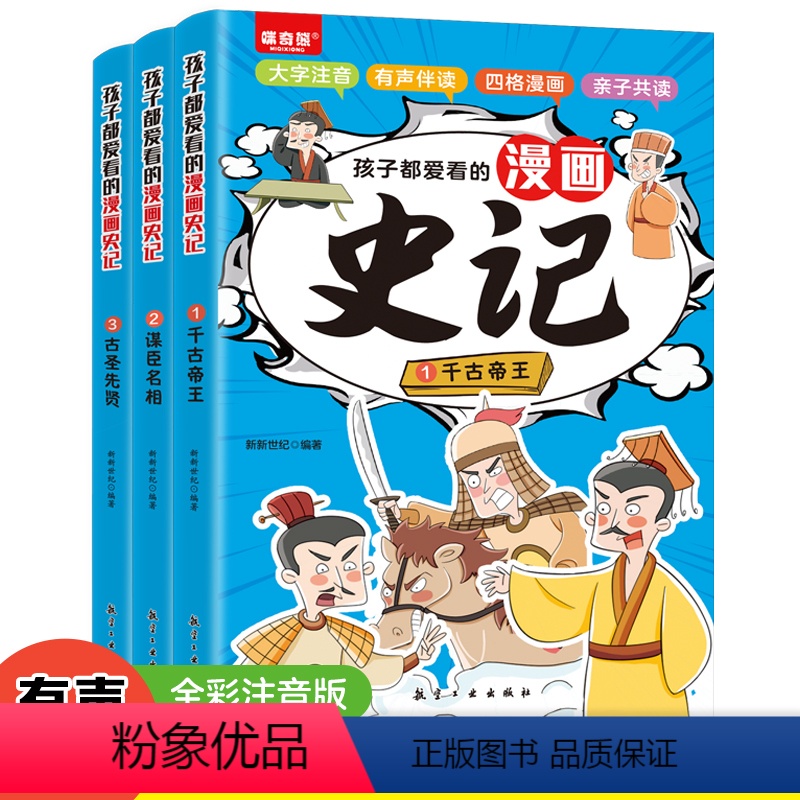 孩子都爱看的漫画史记 [正版]扫码伴读孩子都爱看的漫画书增广贤文+史记+论语+孙子兵法+道德经 彩图注音历史故事经典原文