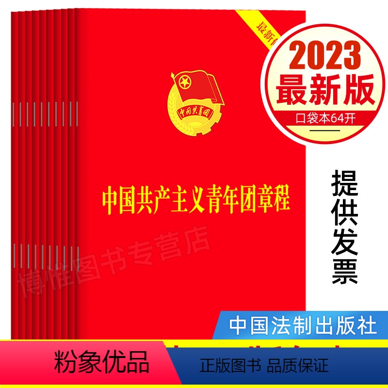 [正版]10册 2023年7月团章版64开口袋本 中国共产主义青年团章程团委团员团的组织制度经费团旗团徽团员证书籍
