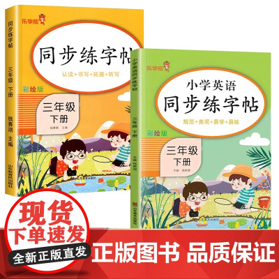 三年级下册小学语文+英语同步练字帖全2册 规范书写习惯夯实基础知识控笔练字帖 小学入门起步写字练字专项训练书籍