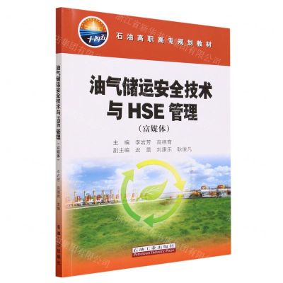 [N]油气储运安全技术与HSE管理(富媒体石油高职高专规划教材)-9787518361427