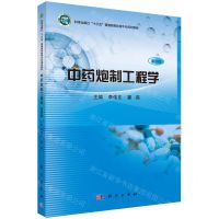 [N]中药炮制工程学(案例版科学出版社十三五普通高等教育本科规划教材)-9787030750860