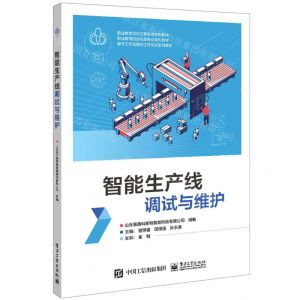 [N]智能生产线调试与维护(职业教育自动化类专业系列教材)-9787121461996