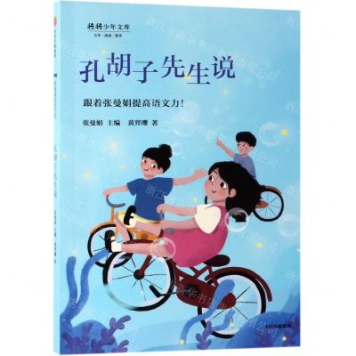 [N]孔胡子先生说/将将少年文库-9787521704983