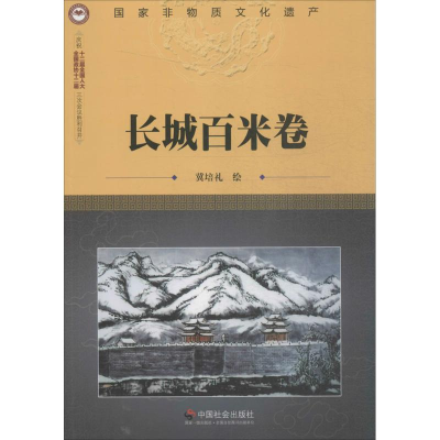 [M]长城百米卷-9787508749945