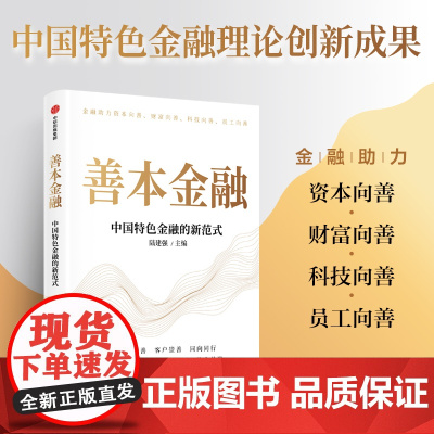善本金融 陆建强 主编 中国特色金融的新范式 金融助力资本向善 财富向善 科技向善 员工向善 中信出版社图书 正版