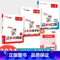 [1年级全3册.人教版]寒假字帖+阅读+口算 小学通用 [正版]2025一本寒假练字帖人教版小学一二三四五六年级上下册生