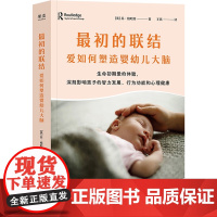 最初的联结:爱如何塑造婴幼儿大脑 苏格哈特著英国亚马逊早教育儿类礼物书榜首广东人民出版社改变养育观念科学育儿书 果麦出品