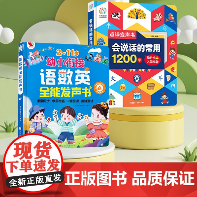 会说话的常用1200字+语数英全能发声书 羽奕 编等 儿童文学少儿 正版图书籍 广东经济出版社等