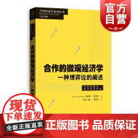 合作的微观经济学:一种博弈论的阐释 当代经济学教学参考书系高级微观经济学教材格致出版社社会科学