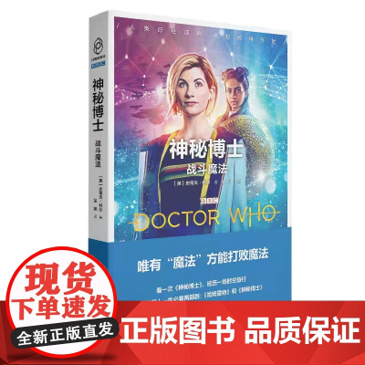 正版 战斗魔法 神秘博士新剧集小说 要用魔法才能打败魔法八光分科幻文库新星出版社小说