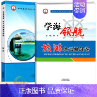 旅游类[复习资料]+[ 单元测试卷] 高中通用 [正版]2024学海领航中职生对口升学复习资料旅游类习题集单元测试卷湖南