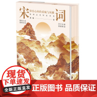 宋词:印在心间的柔婉与风雅 预计发货05.04