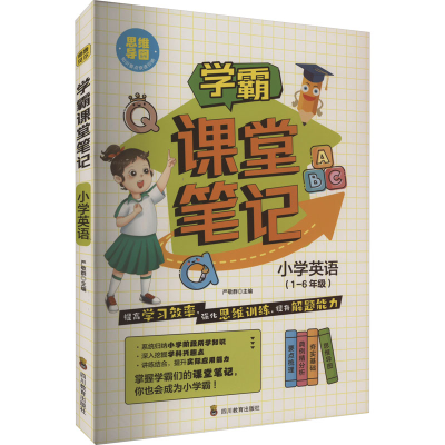 [M]学霸课堂笔记 小学英语-9787540881443