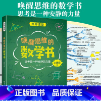 数学 [正版]中国中学生成长百科名师课堂系列:唤醒思维的数学书 维逻辑训练书高中数学辅导书复习点重难点解析手册思维训练图
