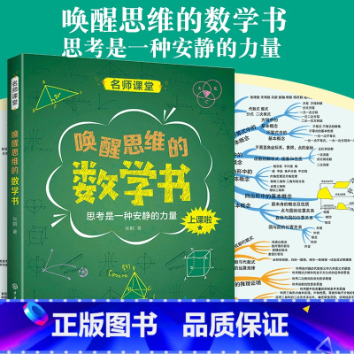数学 [正版]中国中学生成长百科名师课堂系列:唤醒思维的数学书 维逻辑训练书高中数学辅导书复习点重难点解析手册思维训练图