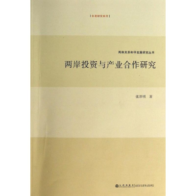 醉染图书两岸与产业合作研究9787510821684