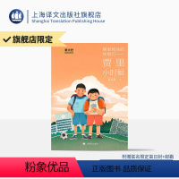 [正版]签名本/糊里糊涂的铁哥们 — 贾里小时候 秦文君著 秦老师亲笔签名 儿童文学经典 小学必读 值得收藏 上海译文