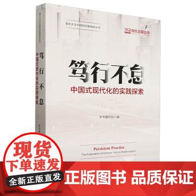 正版新书 笃行不怠 中国式现代化的实践探索 本书编写组 清华大学出版社 中国式现代化 典型案例