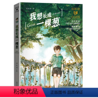 我想长成一棵葱 [正版]2023贵州书香黔贵3三年级阅读 我想长成一棵葱 常新港作品励志成长系列 小学生课外阅读书籍 儿