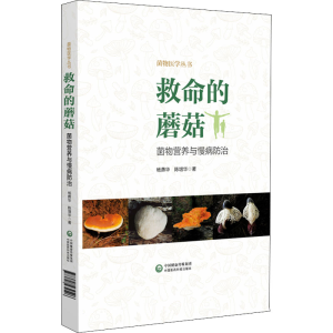 醉染图书救命的蘑菇 菌物营养与慢病防治9787521432596