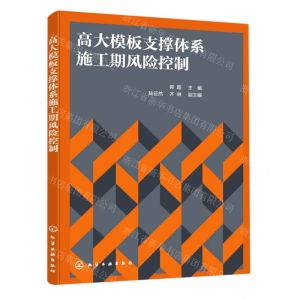 [N]高大模板支撑体系施工期风险控制-9787122392268