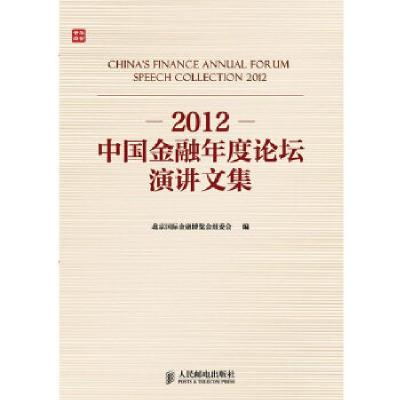 正版新书]2012中国金融年度论坛演讲文集(2012金融事件大总结,
