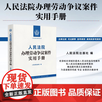 正版 人民法院办理劳动争议案件实用手册 人民法院出版社 9787510943799