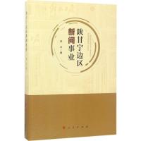正版新书]陕甘宁边区新闻事业李文9787010174464