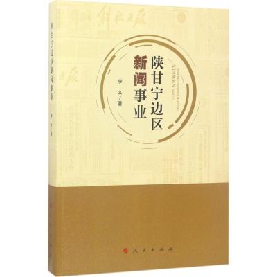 正版新书]陕甘宁边区新闻事业李文9787010174464