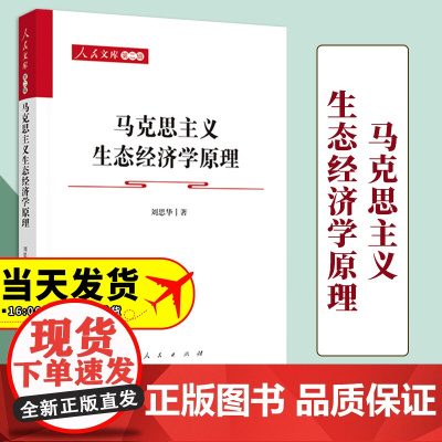 马克思主义生态经济学原理 刘思华著 人民出版社
