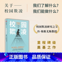 [正版]校园欺凌 丹奥维尤斯著 关于校园欺凌 我们了解什么 我们能做什么 影响因素 识别指南 干预方案 教科书级奠基之