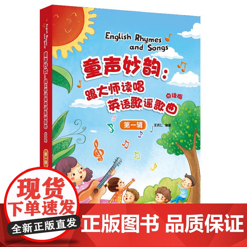 外研社 童声妙韵:跟大师读唱英语歌谣歌曲 点读版 第一辑/第二辑 任选 每辑四册