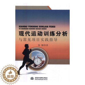 [醉染正版]正版 现代运动训练分析与常见项目实践指导 张颖 书店 体育理论书籍