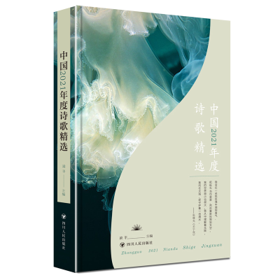 醉染图书中国2021年诗歌精选9787220126710