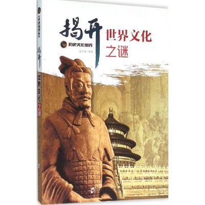 [M]揭开世界文化之谜-9787564517557