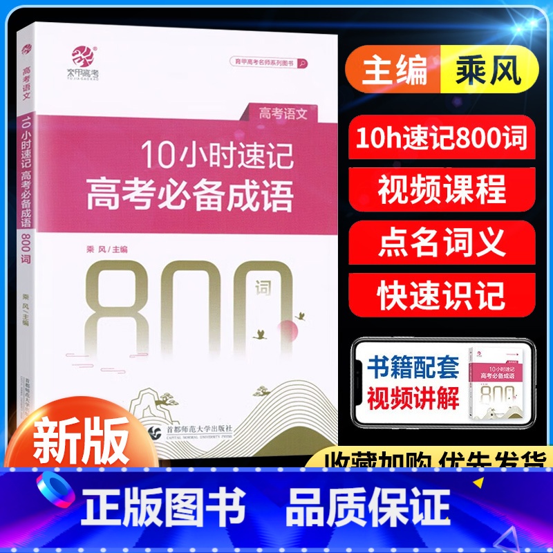 10小时速记高考成语800词 全国通用 [正版]2024版育甲高考乘风10小时速记高考成语高中语文必背成语800词高