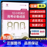 10小时速记高考成语800词 全国通用 [正版]2024版育甲高考乘风10小时速记高考成语高中语文必背成语800词高