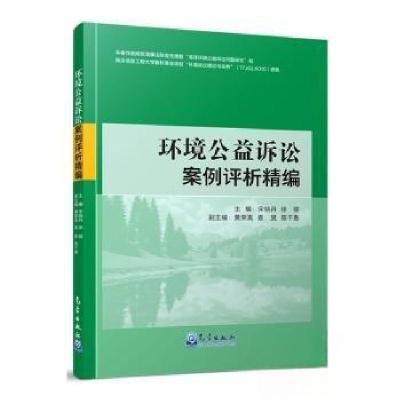 正版新书]环境公益诉讼案例评析精编宋晓丹,徐骏主编9787502980