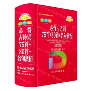 [N]小学生必背古诗词(75首+80首+名句赏析全新彩色版)-9787557909758