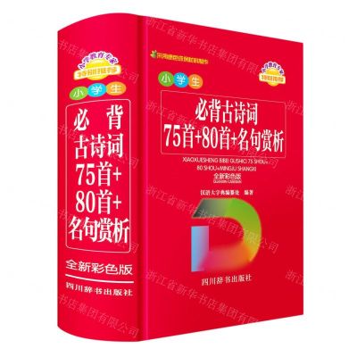 [N]小学生必背古诗词(75首+80首+名句赏析全新彩色版)-9787557909758