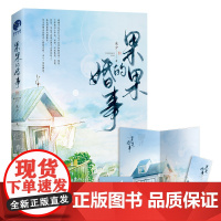 果果的婚事(限量签名本;著名作家、编剧未夕代表作,继《乔家的儿女》后,又一经典影视 未夕 长江出版社 正版书籍